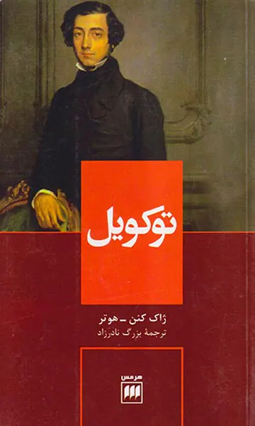 توکویل