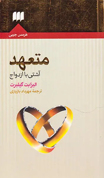 متعهد(آشتی با ازدواج)