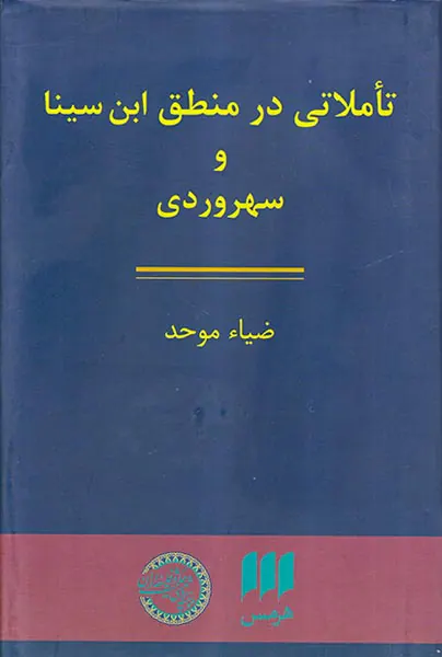 تاملاتی در منطق ابن سینا و سهروردی