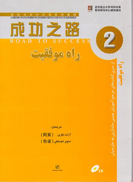 راه موفقیت2(آموزش زبان چینی)