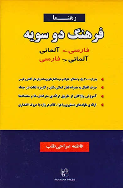 فرهنگ دوسویه جیبی(فارسی آلمانی)