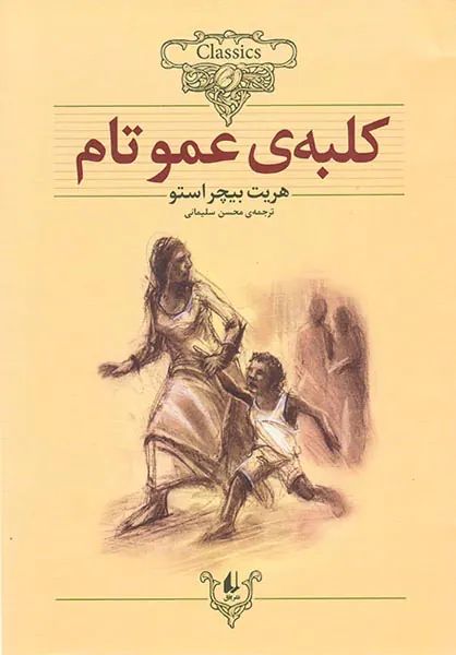 کلکسیون کلاسیک جلد یازدهم کلبه ی عمو تام
