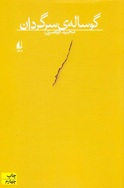گوساله سرگردان