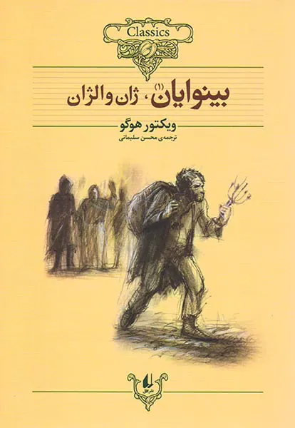 کلکسیون کلاسیک جلد سیزدهم بینوایان دو جلدی