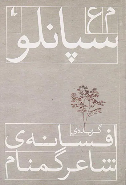گزیده ی افسانه ی شاعر گمنام