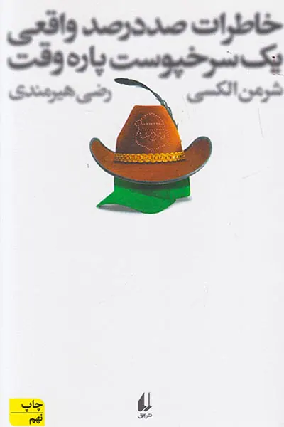 خاطرات صد در صد واقعی یک سرخپوست پاره وقت