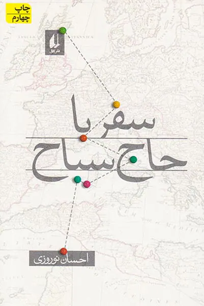 سفر با حاج سیاح
