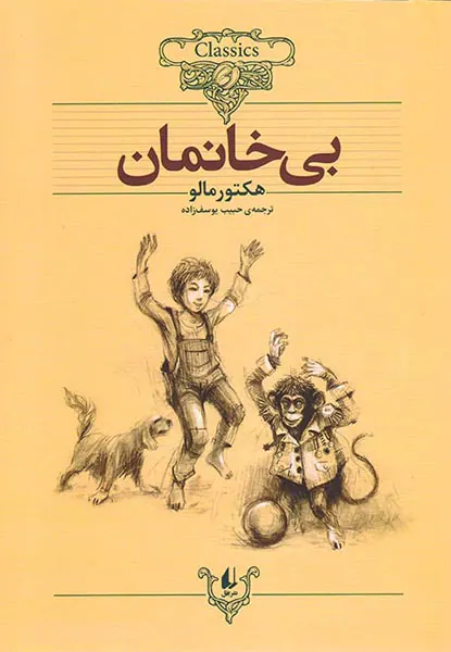کلکسیون کلاسیک جلد بیست و چهارم بی خانمان