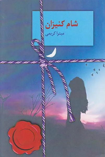 شام کنیزان