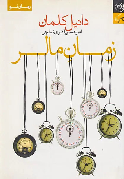 زمان مالر