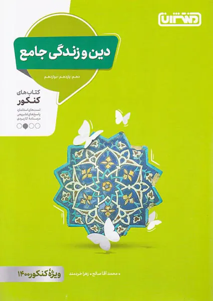 کتاب دین و زندگی جامع دهم یازدهم دوازدهم ویژه کنکور11401انتشارات منتشران