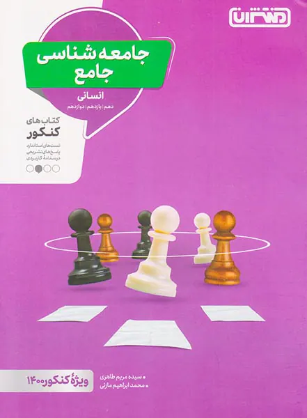 کتاب جامعه شناسی جامع انسانی(دهم،یازدهم،دوازدهم)انتشارات منتشران