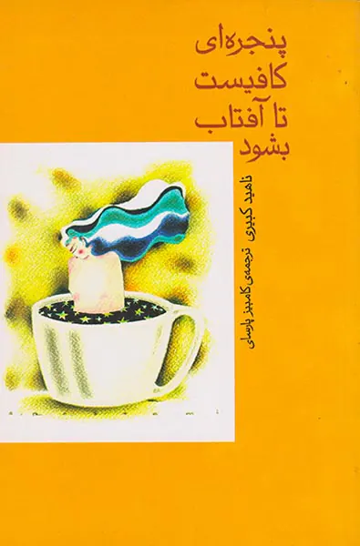 پنجره ای کافیست تا آفتاب بشود
