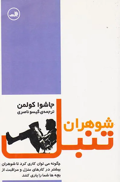شوهران تنبل