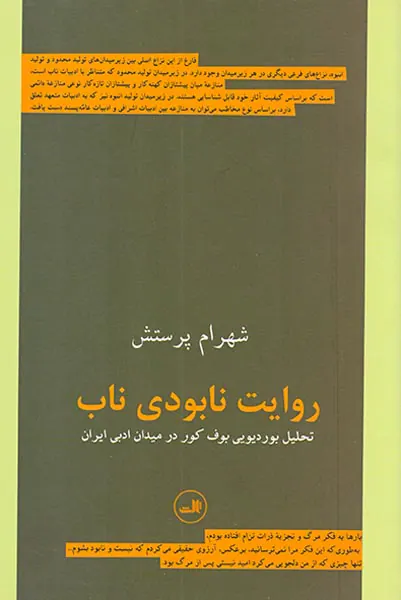 روایت نابودی ناب