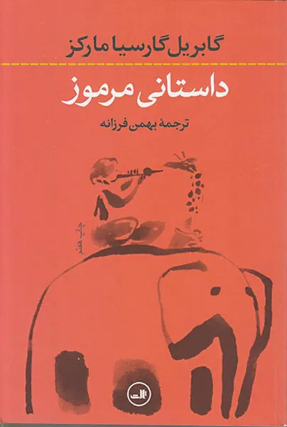 داستانی مرموز