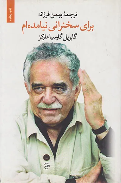 برای سخنرانی نیامده ام
