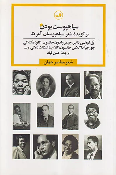 سیاهپوست بودن برگزیده شعر سیاهپوستان آمریکا