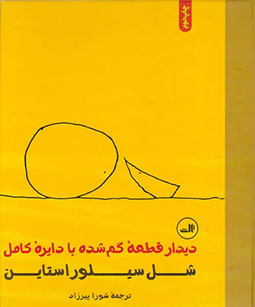 دیدار قطعه ی گمشده با دایره کامل