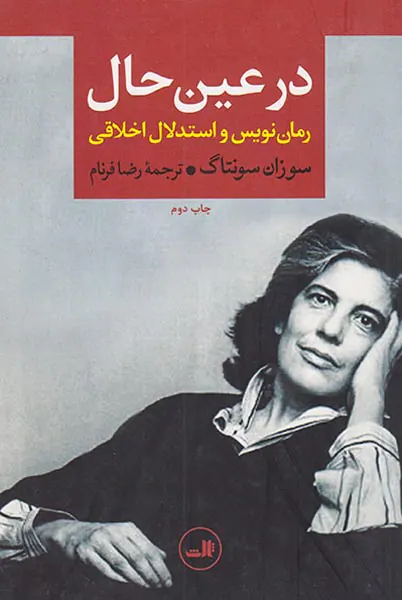در عین حال(رمان نویس و استدلال اخلاقی)