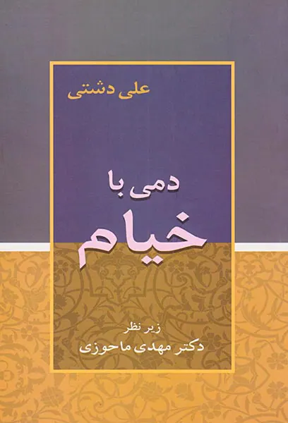 دمی با خیام
