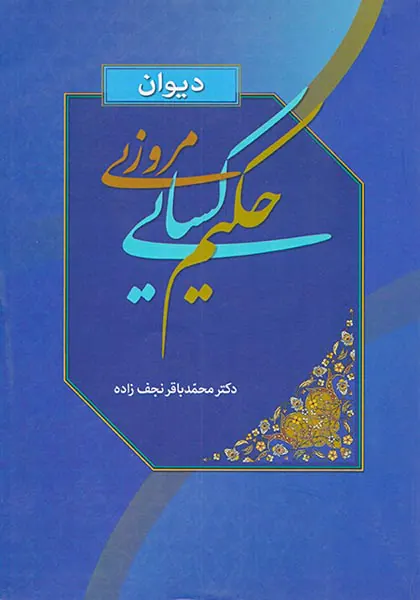 دیوان حکیم کسایی مروزی