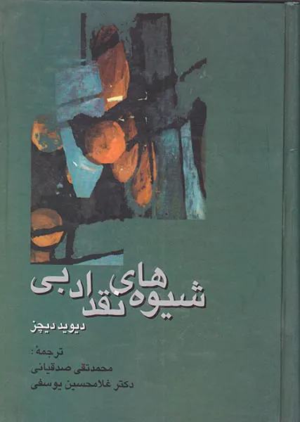 شیوه های نقد ادبی