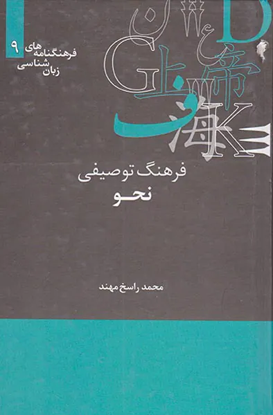 فرهنگنامه های زبان شناسی9