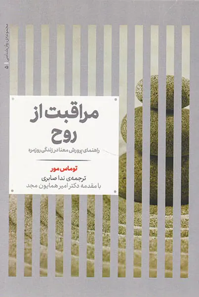 مراقبت از روح