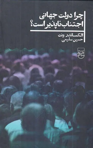 چرا دولت جهانی اجتناب ناپذیر است