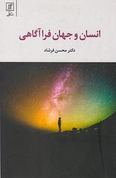 انسان و جهان فراآگاهی