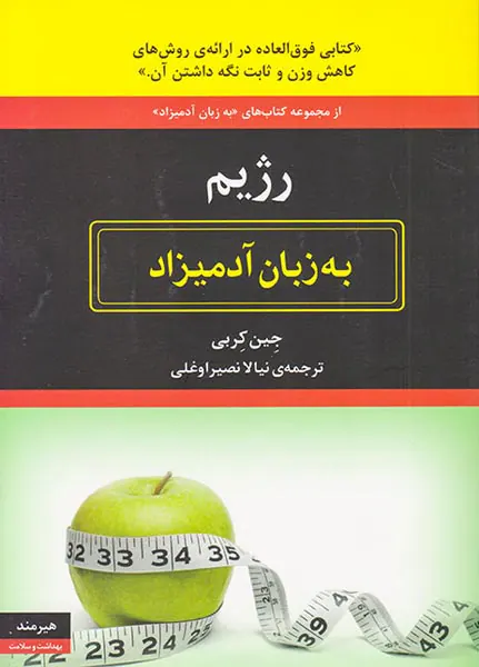 رژیم به زبان آدمیزاد
