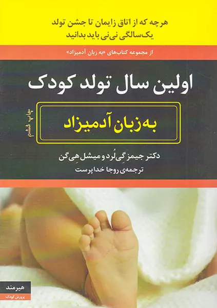 اولین سال تولد کودک به زبان آدمیزاد