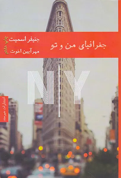 جغرافیای من و تو