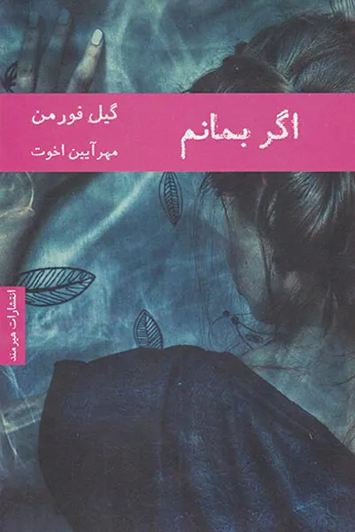 اگر بمانم