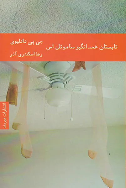 تابستان غم انگیز ساموئل اس