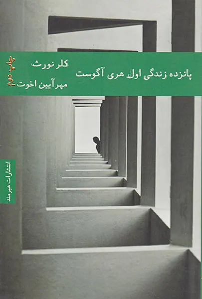 پانزده زندگی اول هری آگوست
