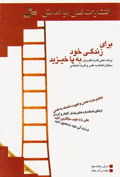 برای زندگی خود به پاخیزید