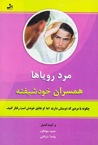 مرد رویاها همسران خودشیفته