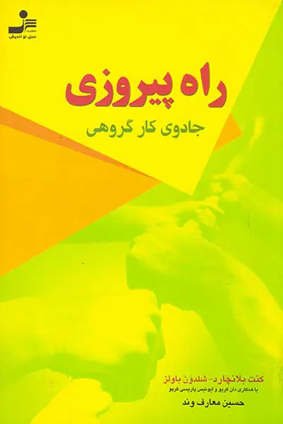 راه پیروزی جادوی کار گروهی