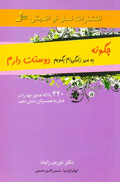 چگونه به مرد زندگی ام بگویم دوستت دارم