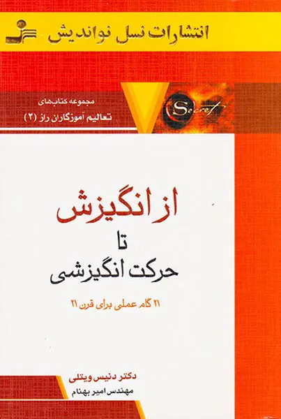 از انگیزش تا حرکت انگیزشی(تعالیم آموزگاران راز2)