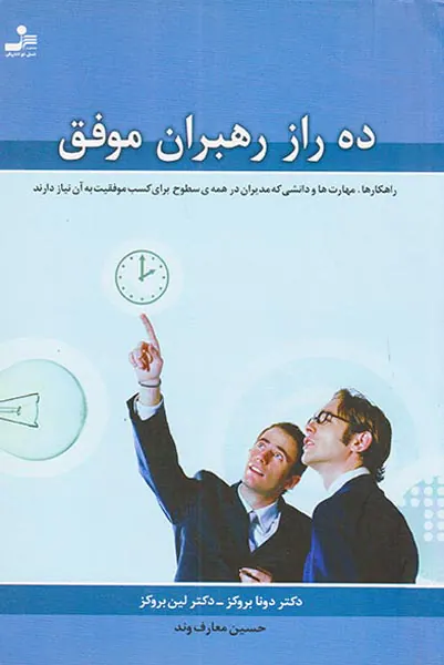 ده راز رهبران موفق