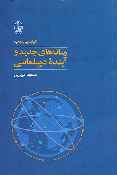 رسانه های جدید و آینده دیپلماسی