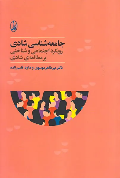 جامعه شناسی شادی(رویکرد اجتماعی و شناختی بر مطالعه ی شادی)