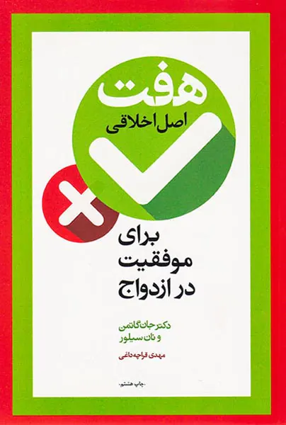 هفت اصل اخلاقی برای موفقیت در ازدواج