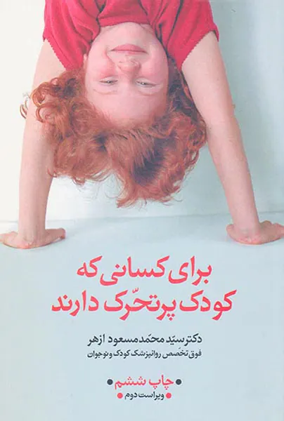 برای کسانی که کودک پر تحرک دارند