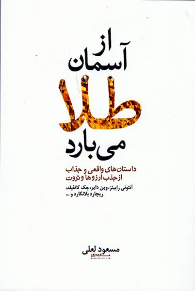 از آسمان طلا می بارد