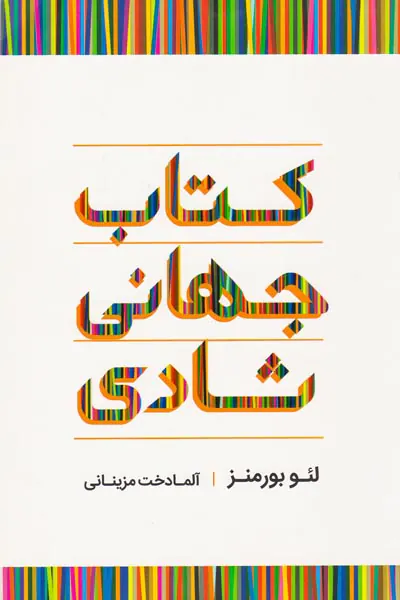 کتاب جهانی شادی