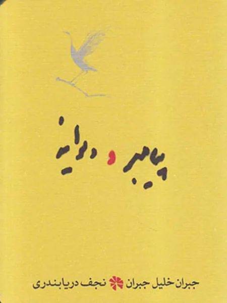 پیامبر و دیوانه جیبی شومیز